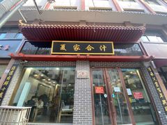 门面-夏家合汁(天润花园小区店)