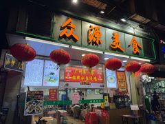 -众源美食(光复阁店)