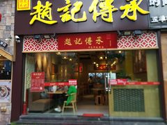 门面-赵记传承(广州越秀五羊新城店)