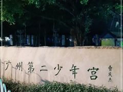 -广州市第二少年宫