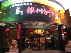 门面-扬州狮子楼·非遗淮扬菜(总店)