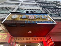 -四姨杂粮甜品