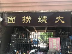 门面-大姨捞面(新安花园店)