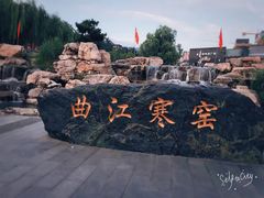-西安曲江寒窑遗址公园