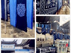 -璞真扎染博物馆