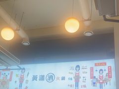 -黄潇洒老火锅(九眼桥宏济巷店)