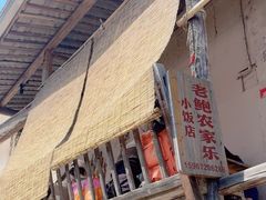 -老鲍农家乐