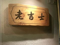 -老吉士酒家(天平路店)