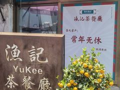 门面-渔记茶餐厅(渔村店)