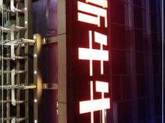 -阿斯牛牛·凉山菜(新会展店)