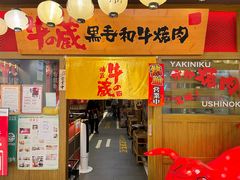 门面-牛藏·黑毛和牛烧肉(环市东店)