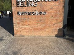 -现代汽车文化中心 Hyundai Motorstudio Beijing