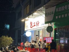 -包工仔·牛杂自助放题