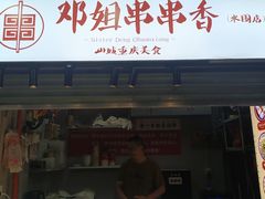 -邓姐串串香(水围店)