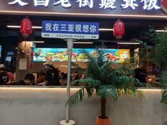 -文昌老街簸箕饭·烤乳猪(大东海店)