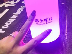 -陌上花儿·音乐西餐吧(和平店)