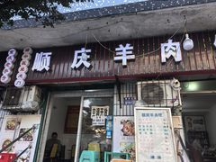 -顺庆羊肉馆(南坪店)