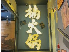 门面-楠火锅(广州总店)