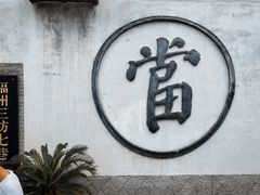 -三坊七巷历史文化街区