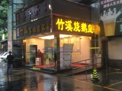 -潮喜竹溪荔湖酒家(荔枝湾店)