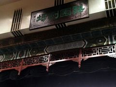 -楚畹园