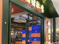 门面-淼福猪肚鸡·椰子鸡火锅(大沙地店)