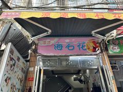 -凉凉海石花