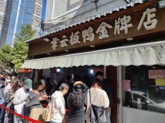-章云板鸭(评事街店)