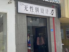 -沙坡尾艺术西区