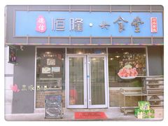 门面-德信恒隆国际酒店