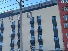 -全季酒店(北京南站角门东地铁站店)