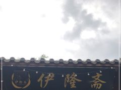 -伊隆斋(什刹海店)