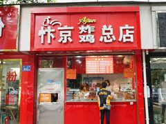 门面-阿捡忭京炸鸡(韭菜园总店)
