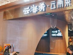 门面-云海肴云南菜·蒸汽石锅鱼(青岛万象城店)