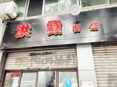 门面-洪霞餐馆