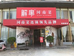 门面-解家河南菜(商鼎路店)