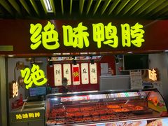 门面-绝味鸭脖(地铁站一店)