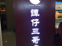 -谭仔三哥米线(屯门时代广场北翼店)