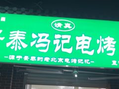-景泰马记电烤串(景泰店)
