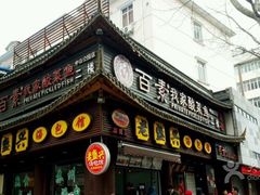 门面-老盛兴·上海小笼汤包馆(武夷店)