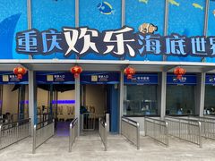 -重庆欢乐海底世界