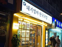 -豚妈妈汤饭·部队锅(南京东路店)