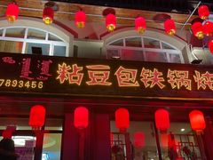 门面-粘豆包铁锅炖二部(温泉街店)