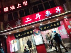 -二斗栗子(西湖道店)