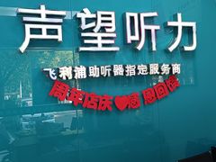 -声望听力助听器(东方路店)