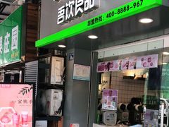 门面-吾饮良品水果茶(江汉一路店)