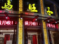 门面-马旺子酒楼
