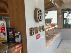 -拾味中点(泺文路店)