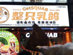 -整只乳鸽GetSQUAB(西华路店)