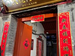 门面-大槐树烤肉馆